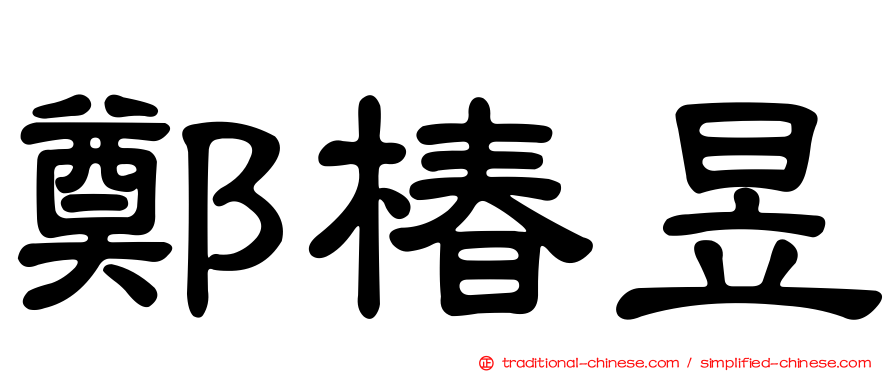 鄭椿昱