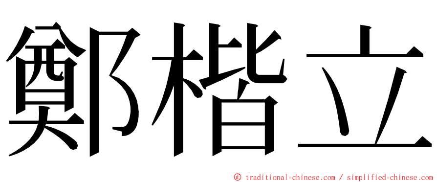 鄭楷立 ming font