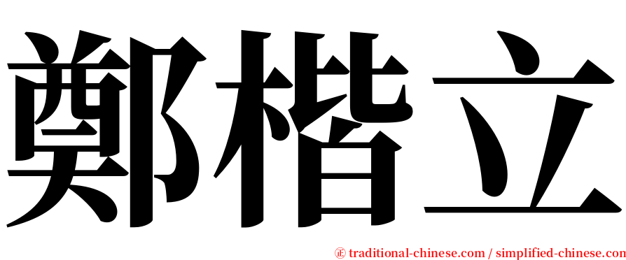 鄭楷立 serif font