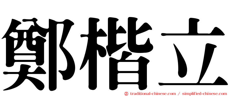 鄭楷立