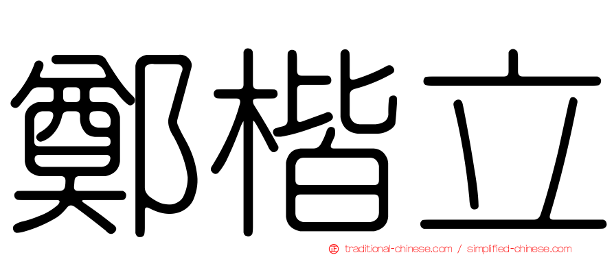 鄭楷立