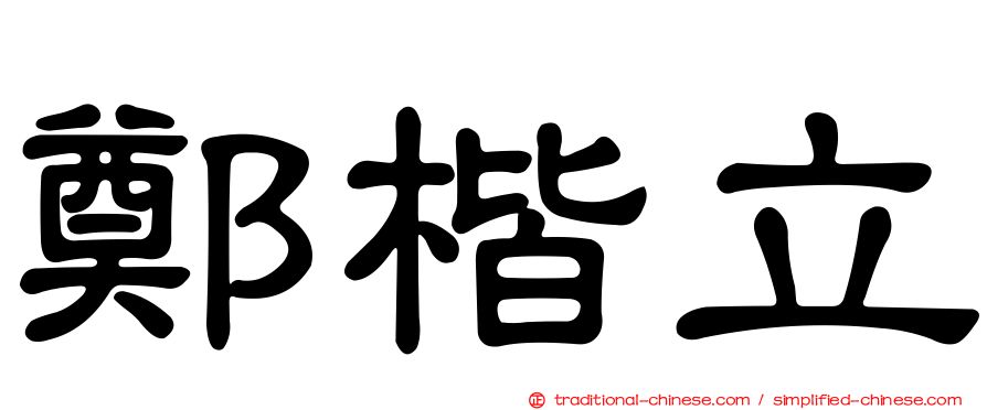 鄭楷立