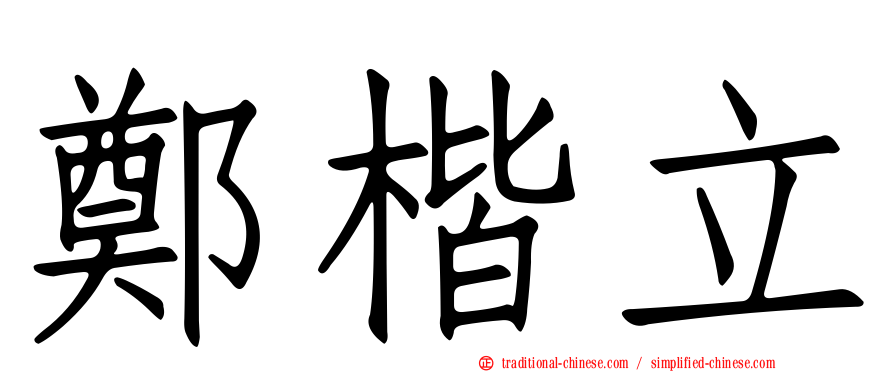 鄭楷立