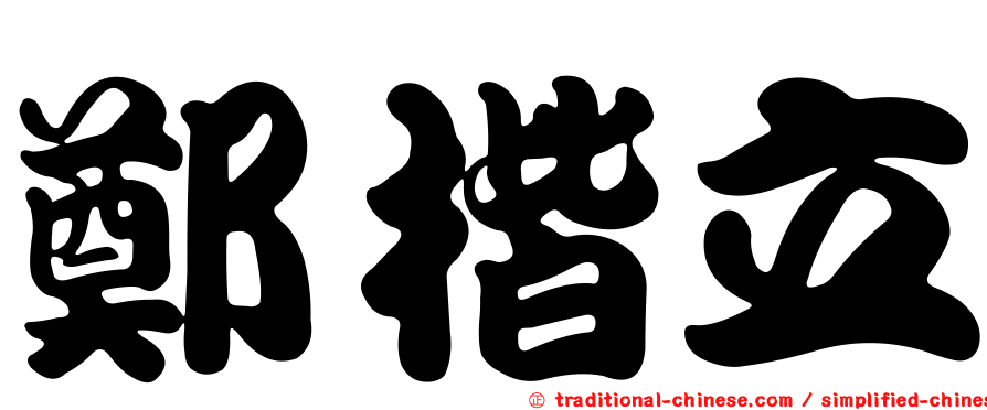 鄭楷立