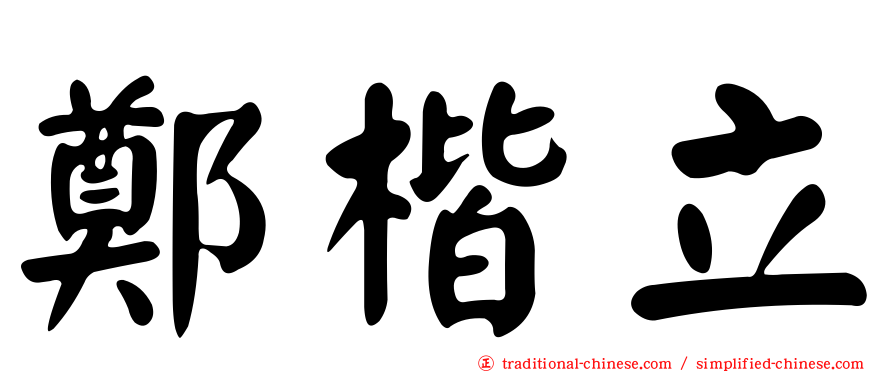 鄭楷立