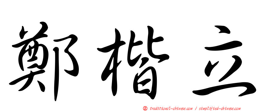 鄭楷立