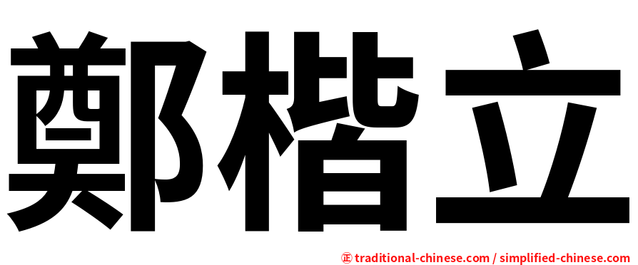 鄭楷立