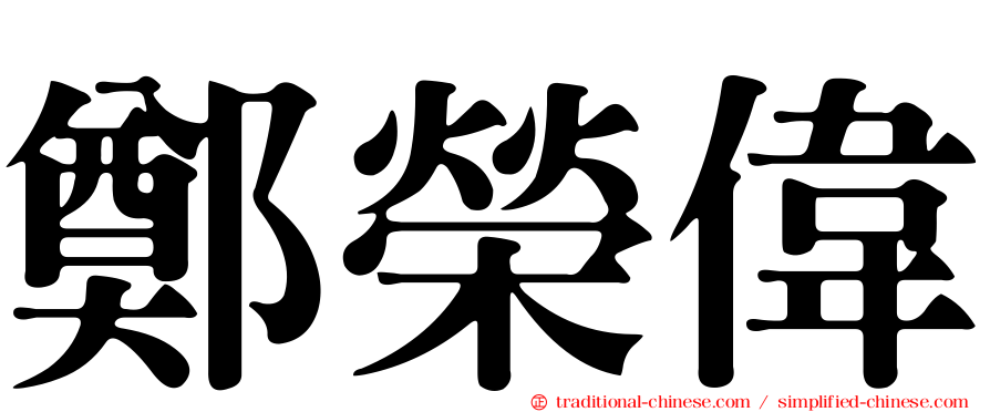 鄭榮偉