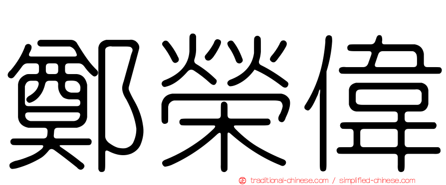 鄭榮偉