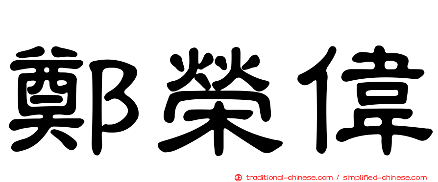 鄭榮偉