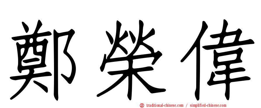 鄭榮偉