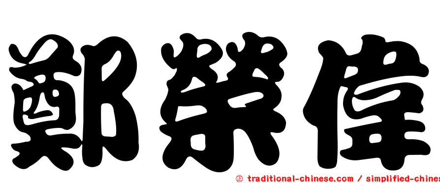 鄭榮偉