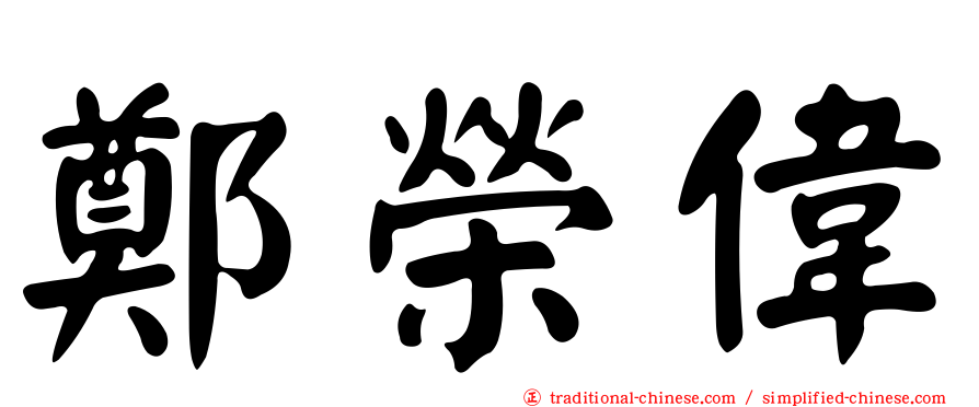 鄭榮偉