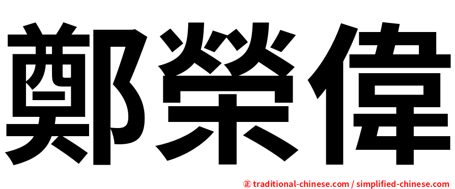 鄭榮偉