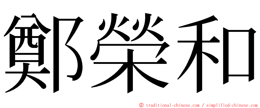 鄭榮和 ming font