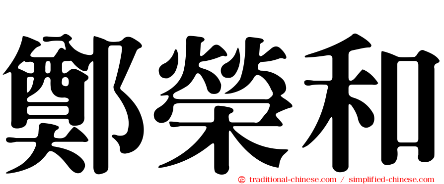 鄭榮和