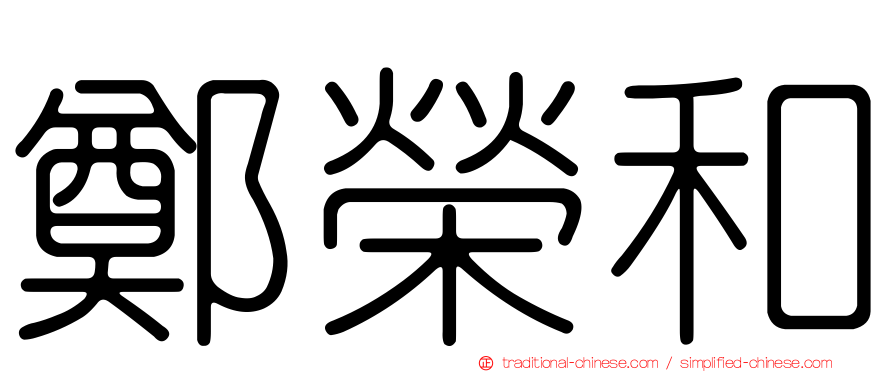 鄭榮和