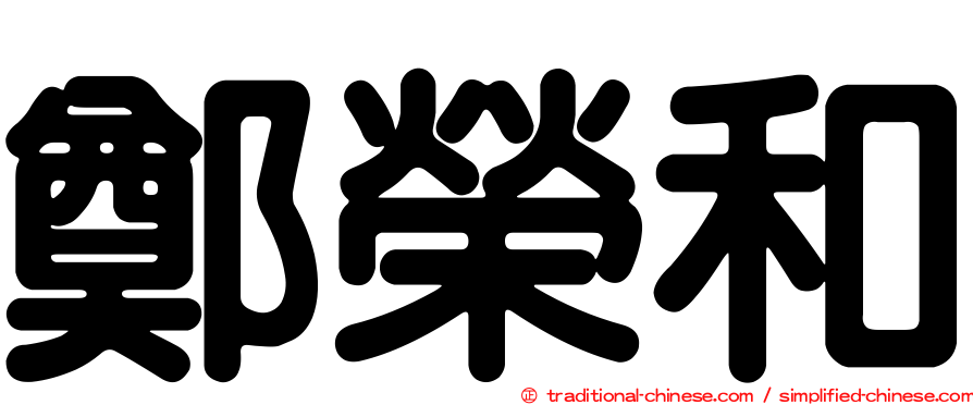 鄭榮和