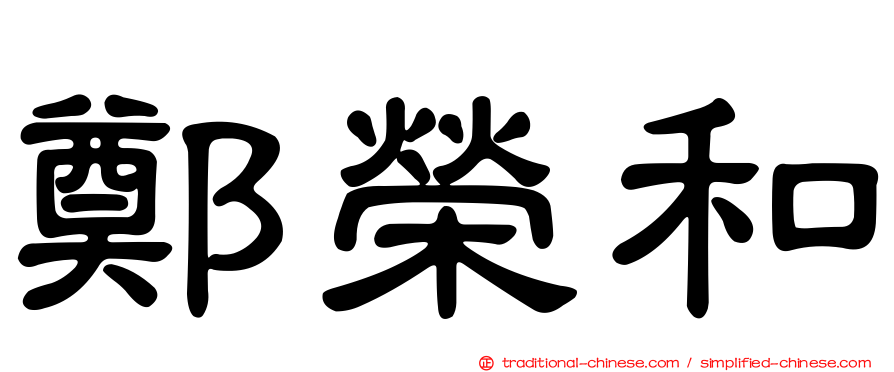 鄭榮和
