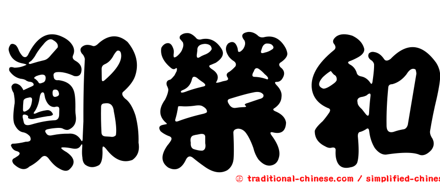 鄭榮和