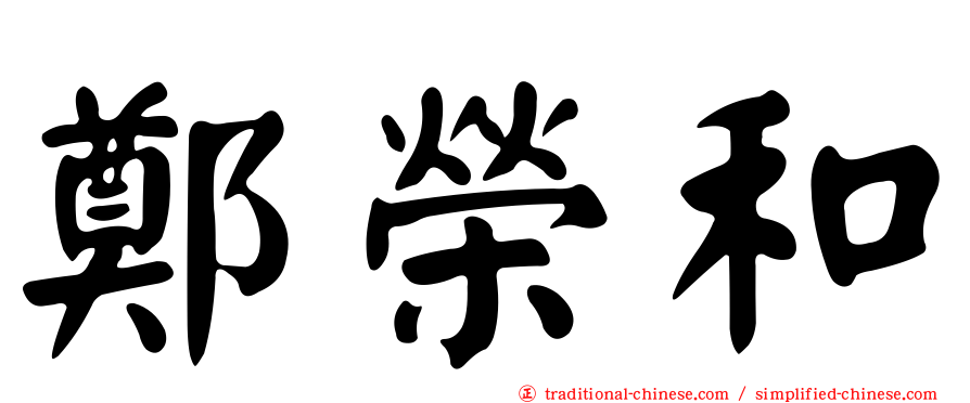 鄭榮和