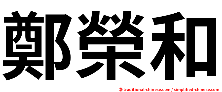 鄭榮和