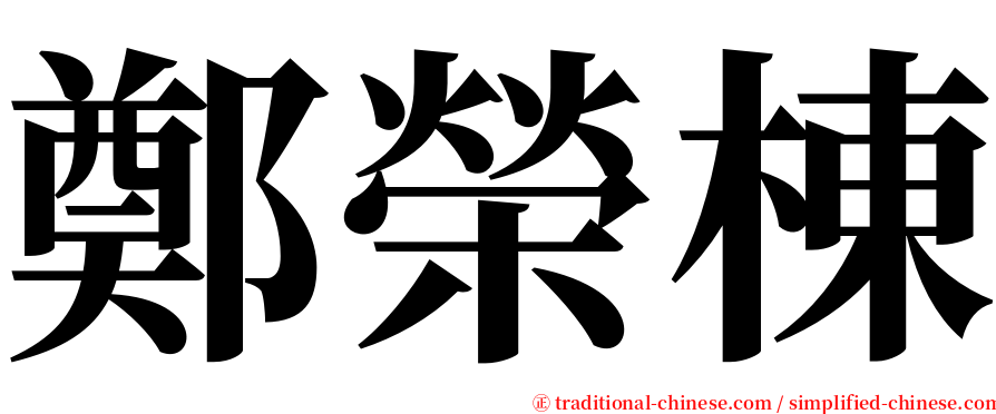 鄭榮棟 serif font