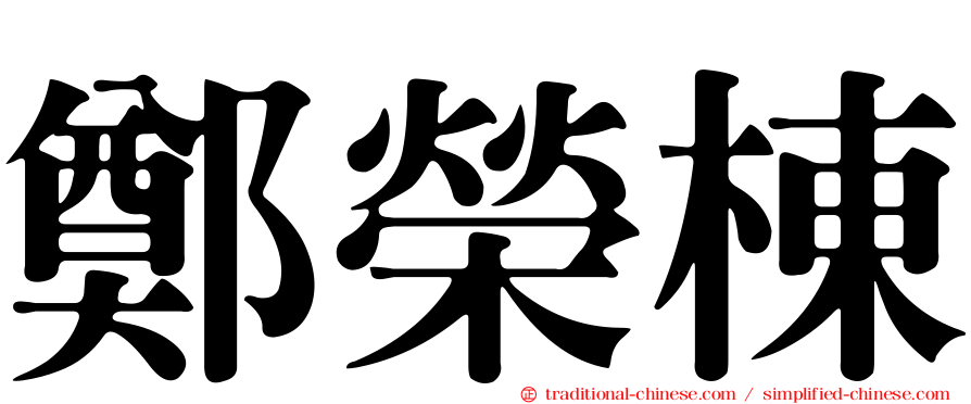 鄭榮棟