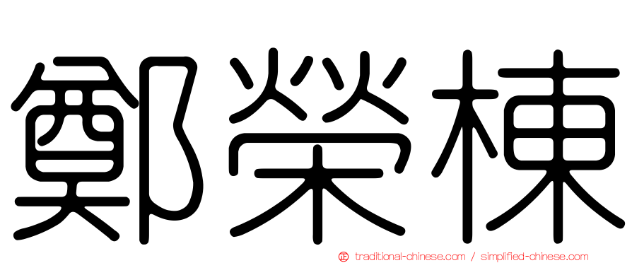 鄭榮棟