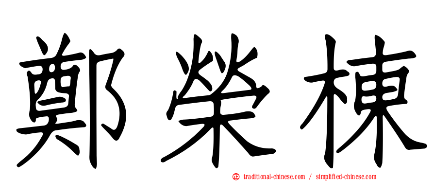 鄭榮棟