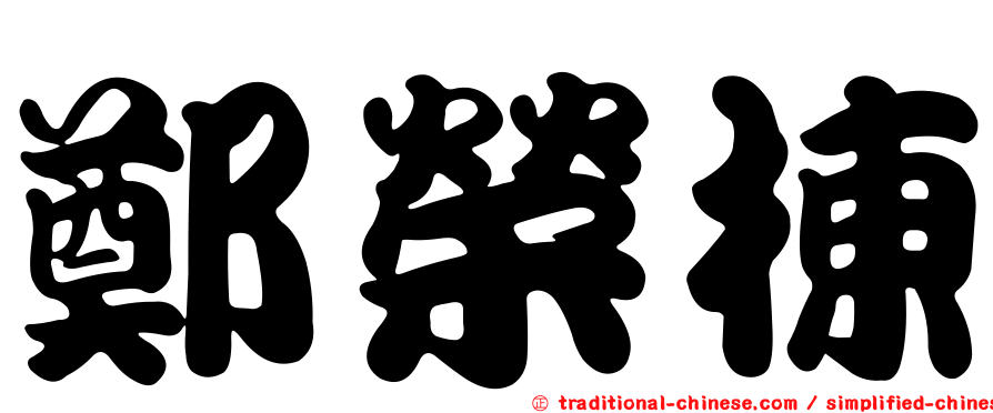 鄭榮棟