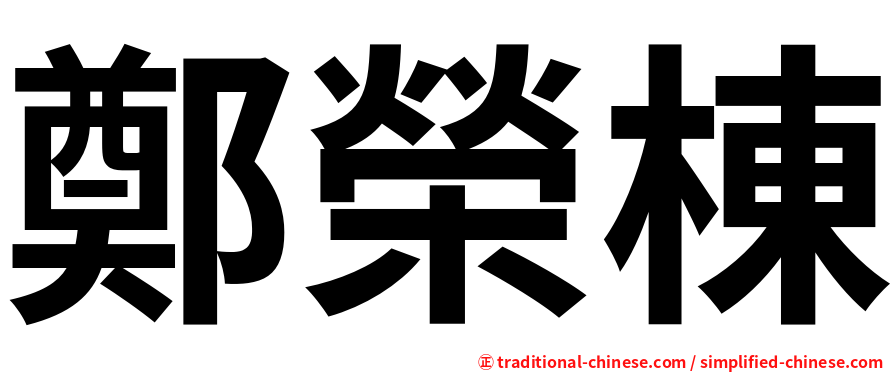 鄭榮棟