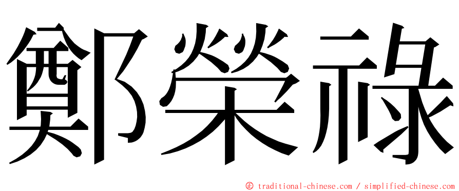 鄭榮祿 ming font