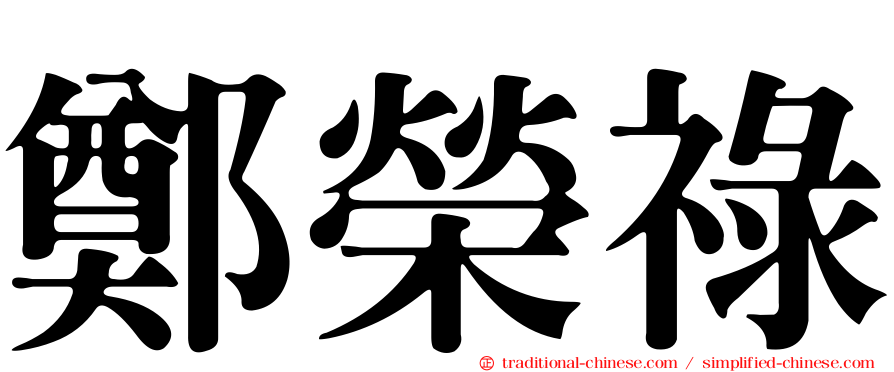 鄭榮祿