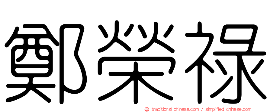 鄭榮祿