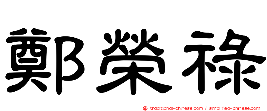 鄭榮祿