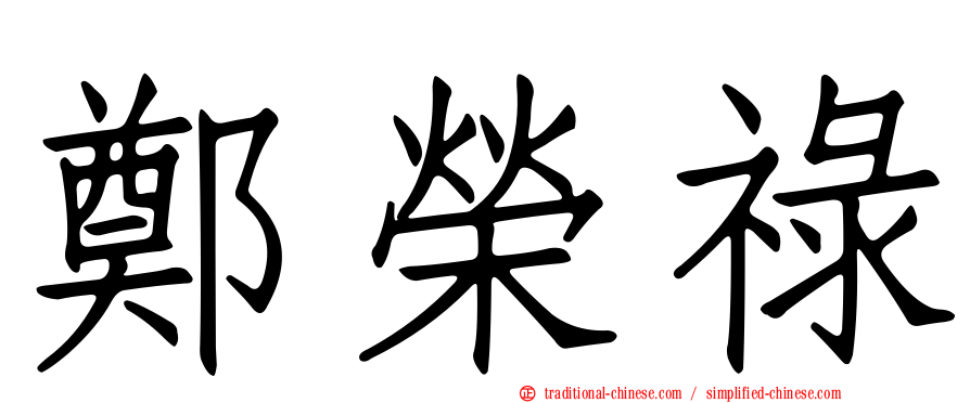 鄭榮祿