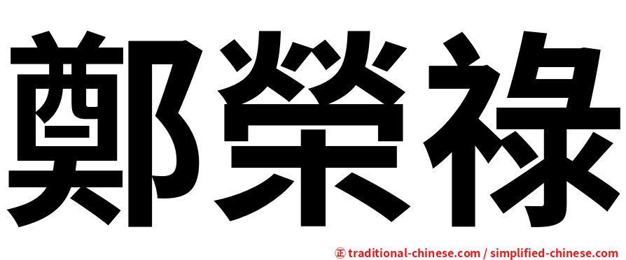 鄭榮祿