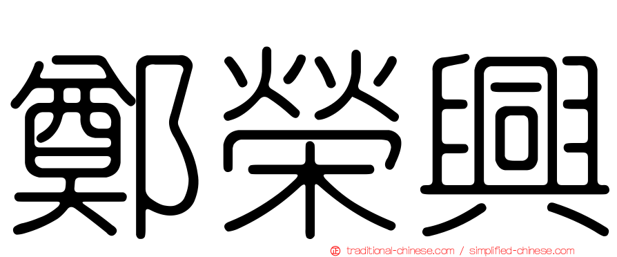 鄭榮興