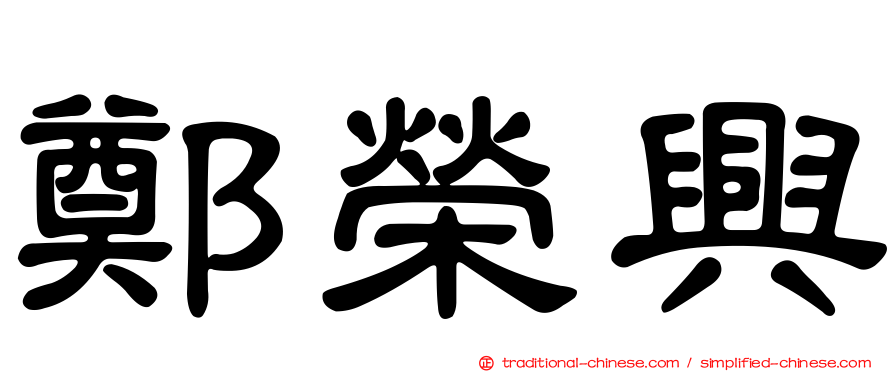 鄭榮興