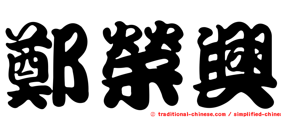 鄭榮興