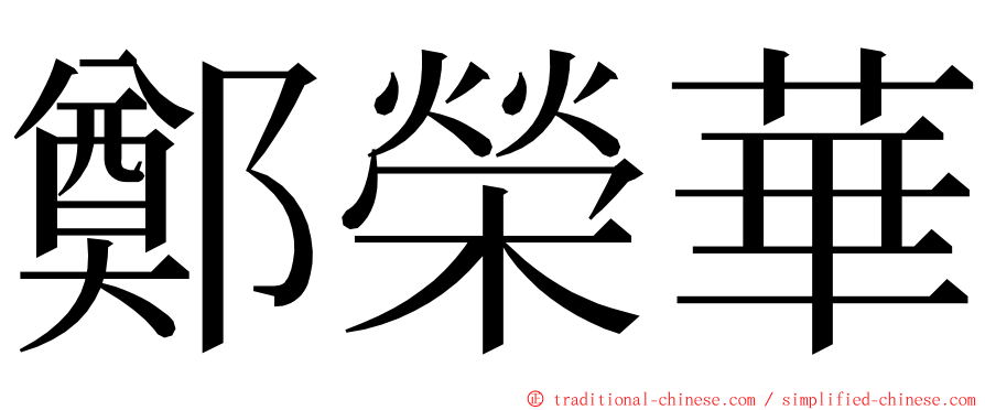 鄭榮華 ming font