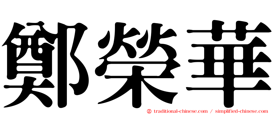 鄭榮華