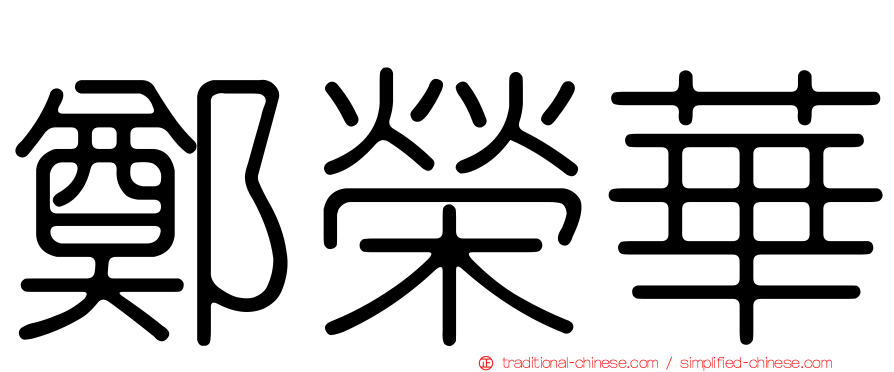 鄭榮華