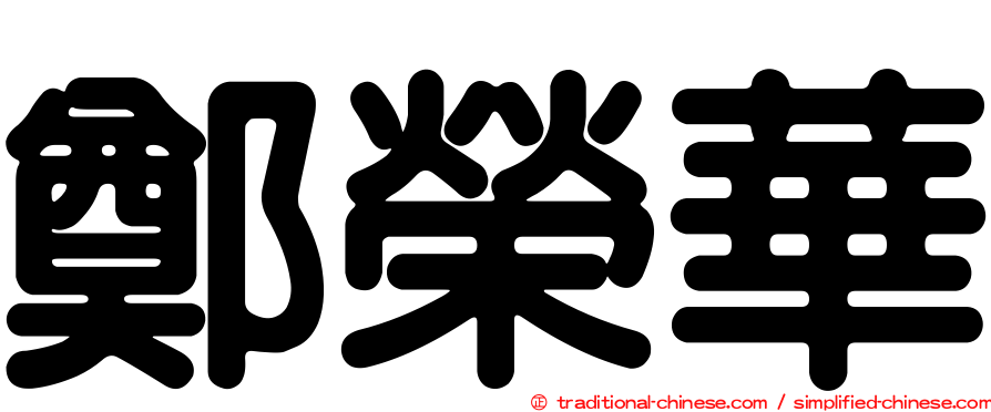鄭榮華