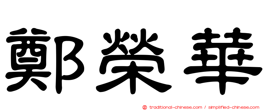 鄭榮華