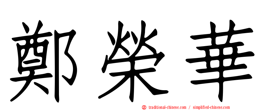 鄭榮華
