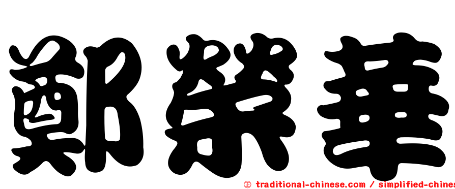 鄭榮華