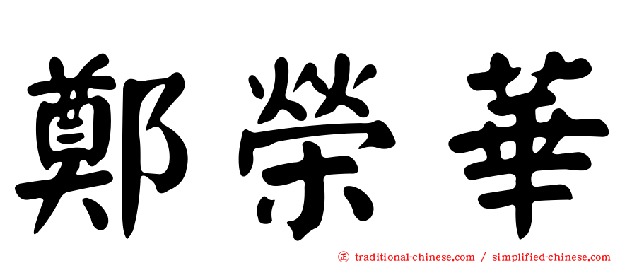 鄭榮華