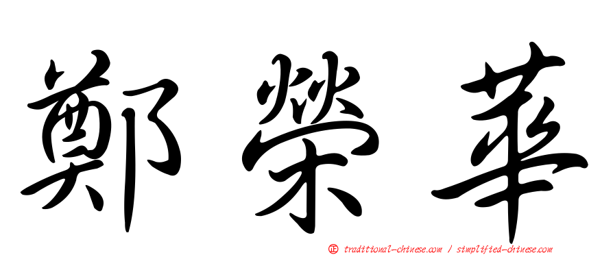 鄭榮華